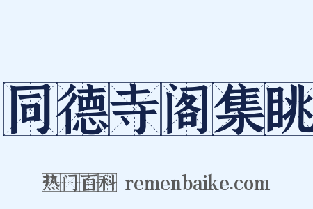 同德寺阁集眺是什么意思的图片